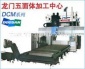 **斗山龍門五面體加工中心DCM系列